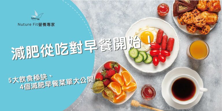 減肥早餐