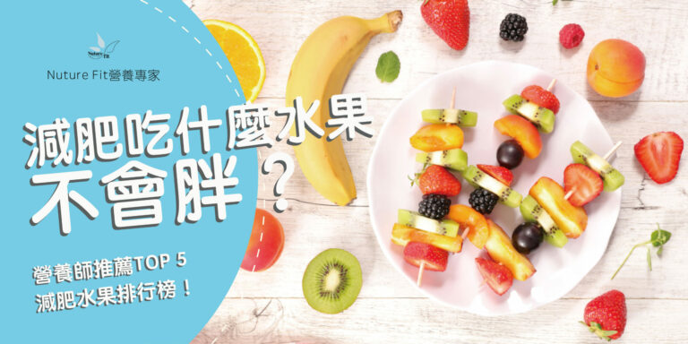 減肥水果