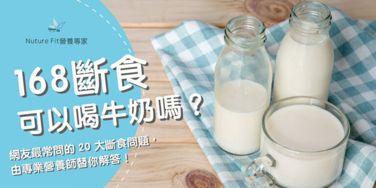 168斷食可以喝牛奶嗎