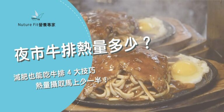 夜市牛排熱量