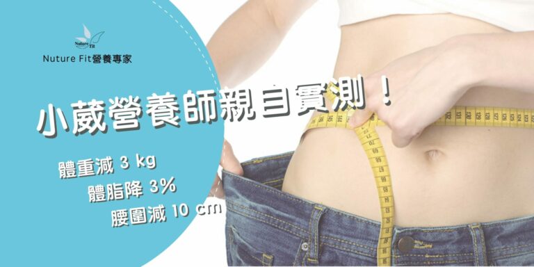 小葳營養師減肥心得