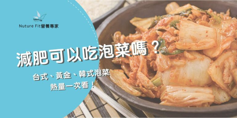 泡菜熱量