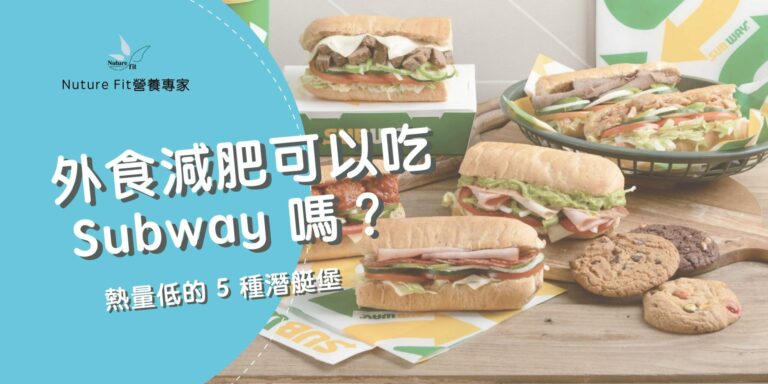 Subway熱量