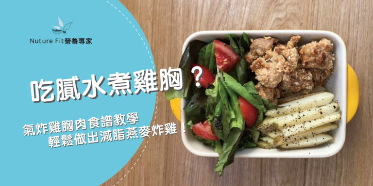 氣炸雞胸肉
