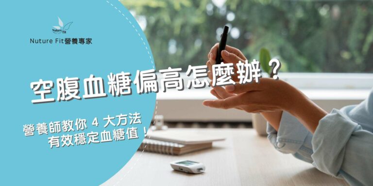 空腹血糖偏高怎麼辦