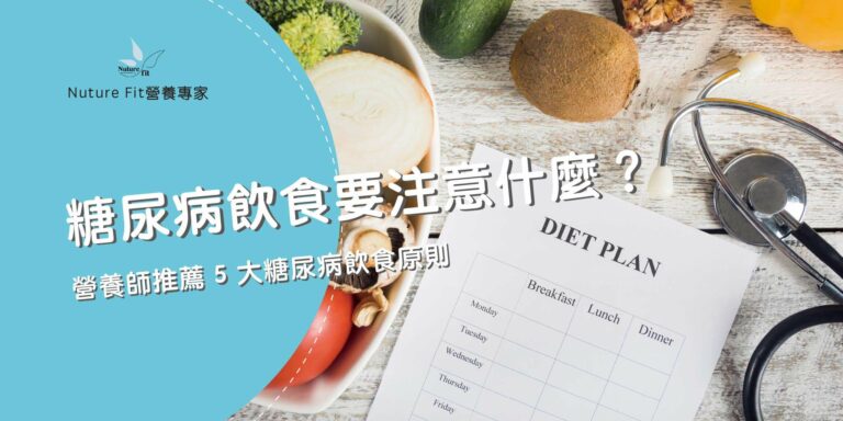 糖尿病飲食要注意什麼