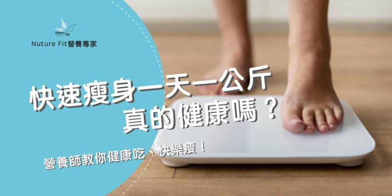 快速瘦身一天一公斤真的健康嗎？