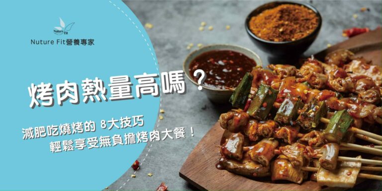 烤肉熱量高嗎？減肥吃燒烤的 8大技巧，輕鬆享受無負擔烤肉大餐！