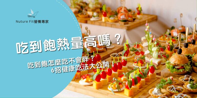 吃到飽熱量高嗎？吃到飽怎麼吃不會胖？6招健康吃法大公開！