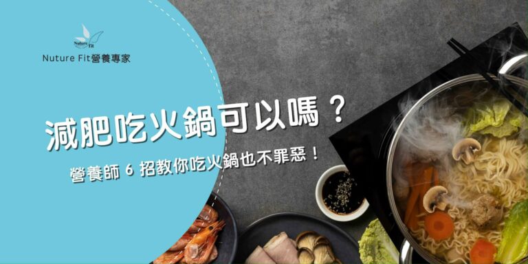減肥吃火鍋可以嗎？營養師 6 招教你吃火鍋也不罪惡！