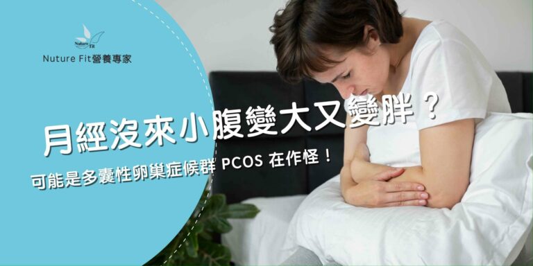 月經沒來小腹變大又變胖？可能是多囊性卵巢症候群 PCOS 在作怪！