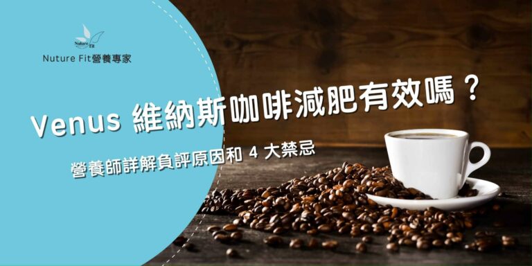 Venus 維納斯咖啡減肥有效嗎？營養師詳解負評原因和 4 大禁忌