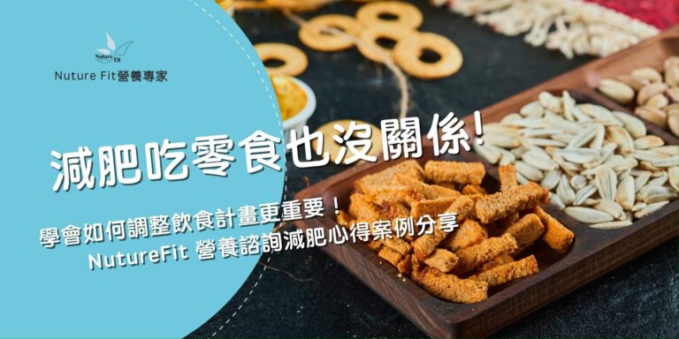 減肥吃零食也沒關係，學會如何調整飲食計畫更重要！NutureFit 營養諮詢減肥心得案例分享
