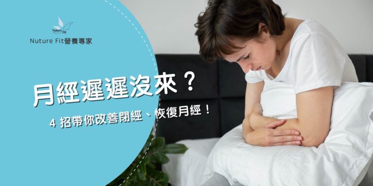 月經遲遲沒來？可能是下視丘停經導致，4 招帶你改善閉經、恢復月經！