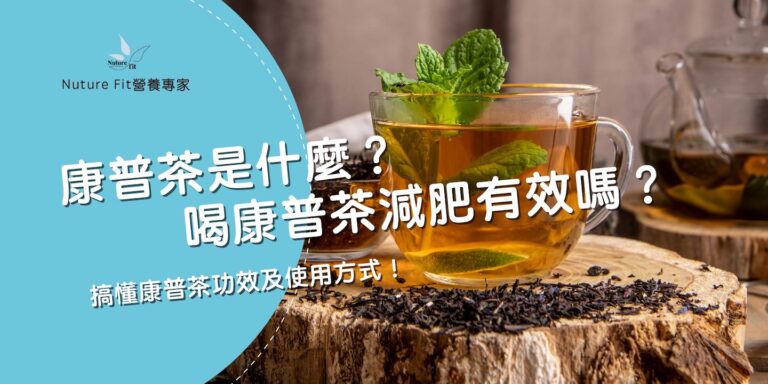 康普茶是什麼？喝康普茶減肥有效嗎？一篇搞懂康普茶功效及使用方式！