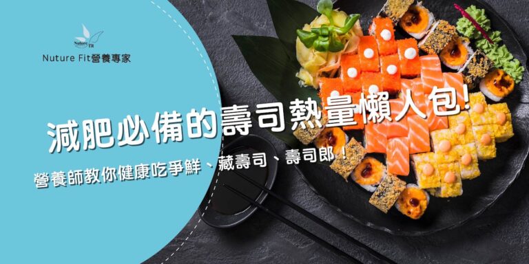 減肥必備的壽司熱量懶人包，營養師教你健康吃爭鮮、藏壽司、壽司郎！