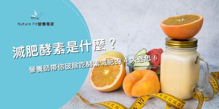 減肥酵素是什麼？營養師帶你破除吃酵素減肥的 4 大迷思！