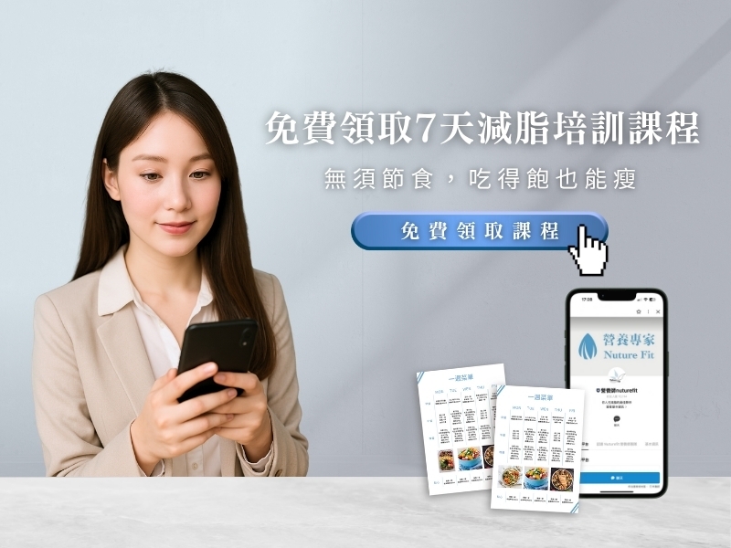 NutureFit免費領取7天減脂培訓課程