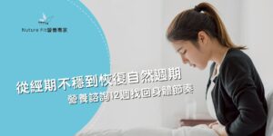 NutureFit營養專家｜線上營養諮詢｜營養菜單設計