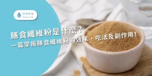 一篇掌握膳食纖維粉的效果、吃法及副作用!