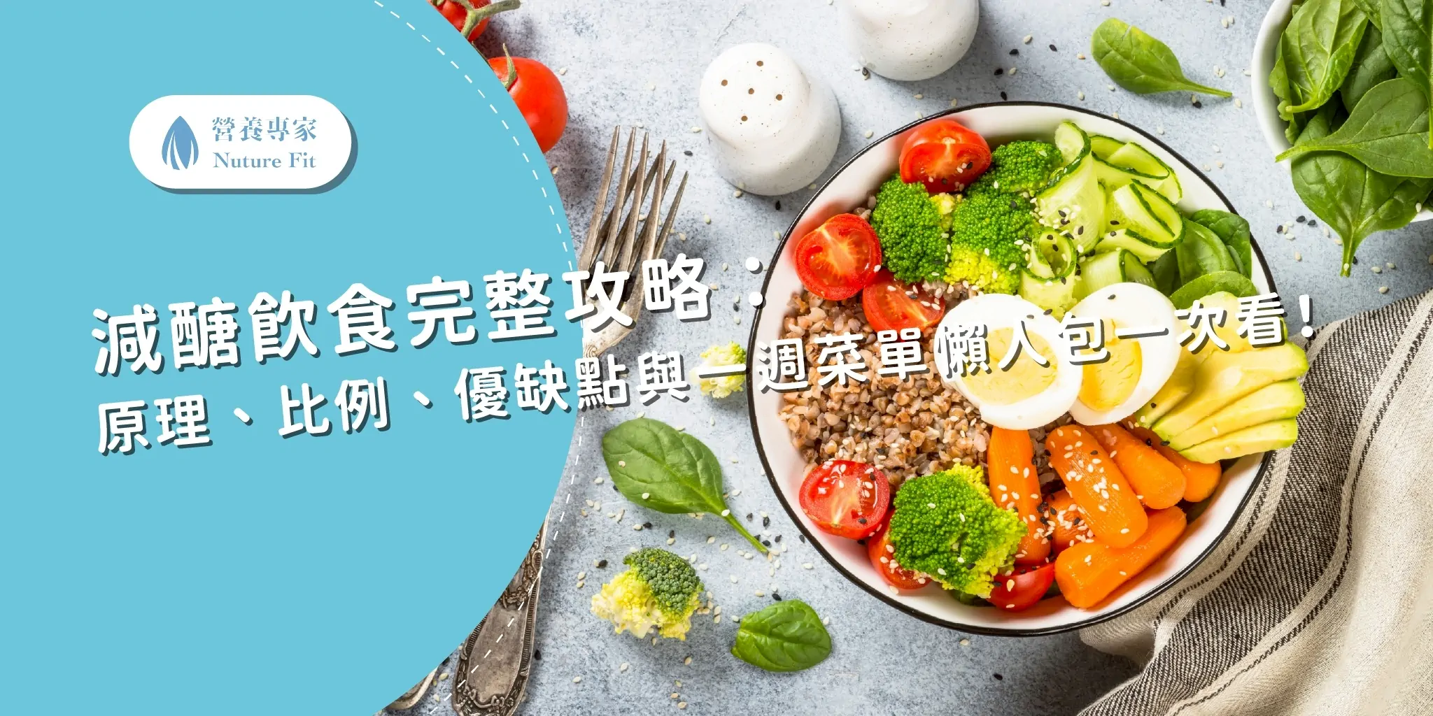 當消費者處於「猶豫期」,不知道該把預算花在醫療行為(門診)還是生活管理(營養師)時,他們的搜尋行為通常帶有強烈的比較性與適應症確認特質。 以下是這類消費者在 Google 上常見的搜尋路徑與關鍵字: 1. 直球對決的「比較型」搜尋 這是最常見的行為,使用者試圖找出兩者的差異、優缺點及費用。 關鍵字: 「減重門診 營養師 差別」、「減肥診所 vs 營養師」、「減重門診有用還是營養師有用」。 常見問句: 「減肥要看醫生還是找營養師?」 「營養師減肥費用 vs 診所掛號費。」 「減重門診跟營養師哪一個比較不會復胖?」 2. 基於「手段/工具」的偏好搜尋 消費者會根據自己是否想「吃藥」或「打針」來反向搜尋。 傾向門診的搜尋: 「瘦瘦筆 營養師可以開嗎?」、「減肥藥 哪裡買 安全」、「減重門診 抽血 檢查」。 傾向營養師的搜尋: 「不吃藥 減肥 推薦」、「減脂 飲食菜單 諮詢」、「營養師 1對1 飲食管理 價格」。 3. 基於「自身狀況」的確認搜尋 使用者不確定自己的肥胖是「生病」還是「愛吃」,會以此作為判斷標準。 自我懷疑型: 「代謝慢 要看哪一科?」、「泡芙人 減肥 推薦」、「BMI 30 以上 找營養師 有用嗎?」。 特定症狀型: 「多囊 減肥 找誰?」、「產後肥胖 營養師 門診」、「內分泌失調 減肥 門診」。