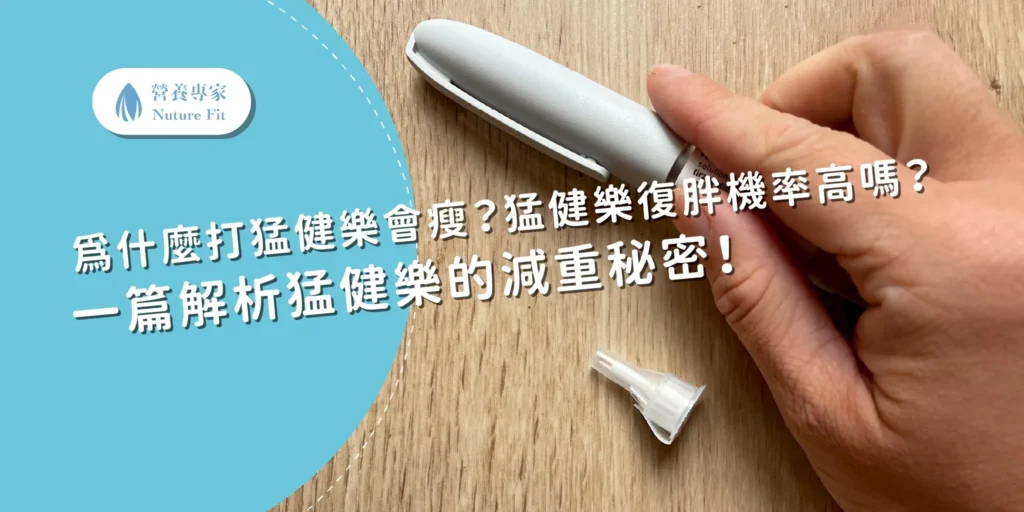 為什麼打猛健樂會瘦?猛健樂復胖機率高嗎?