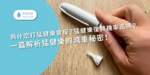 為什麼打猛健樂會瘦?猛健樂復胖機率高嗎?