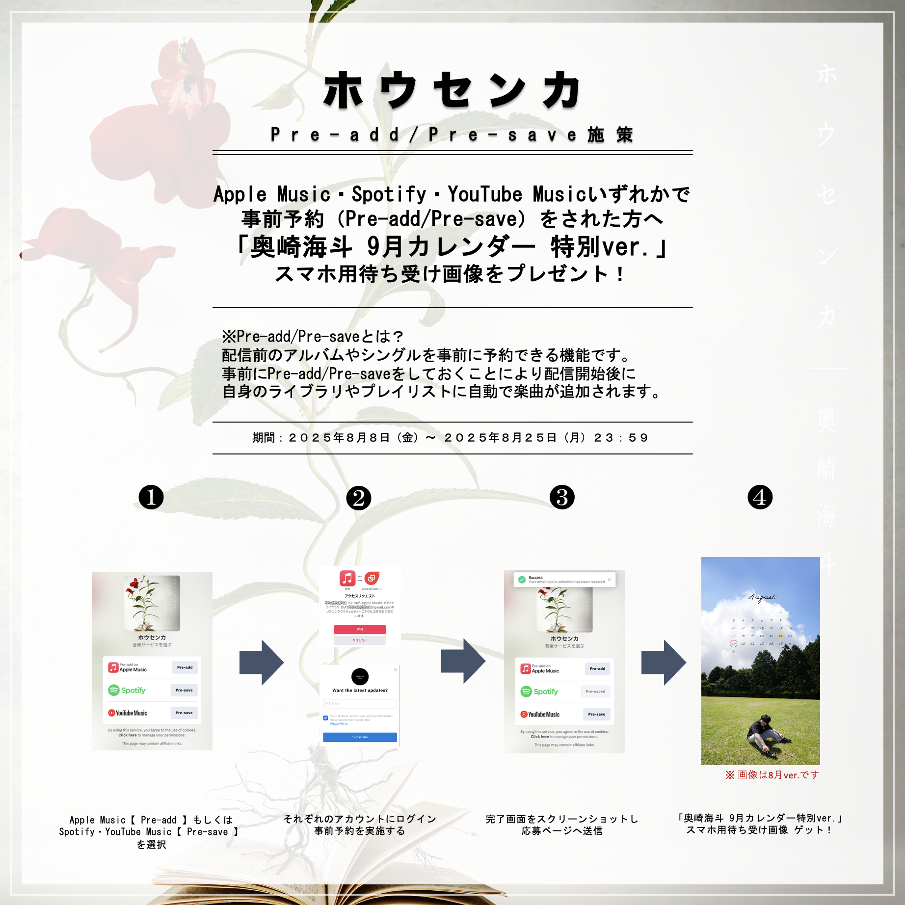 ホウセンカ」Pre-add/Pre-saveキャンペーン開催！｜奥崎海斗