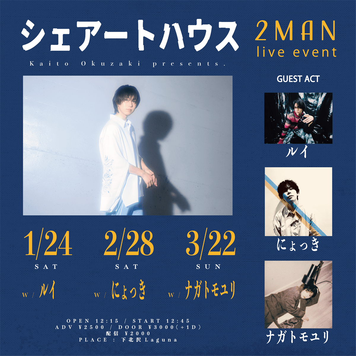 奥崎海斗 2man live event「シェアートハウス」開催決定！｜奥崎海斗