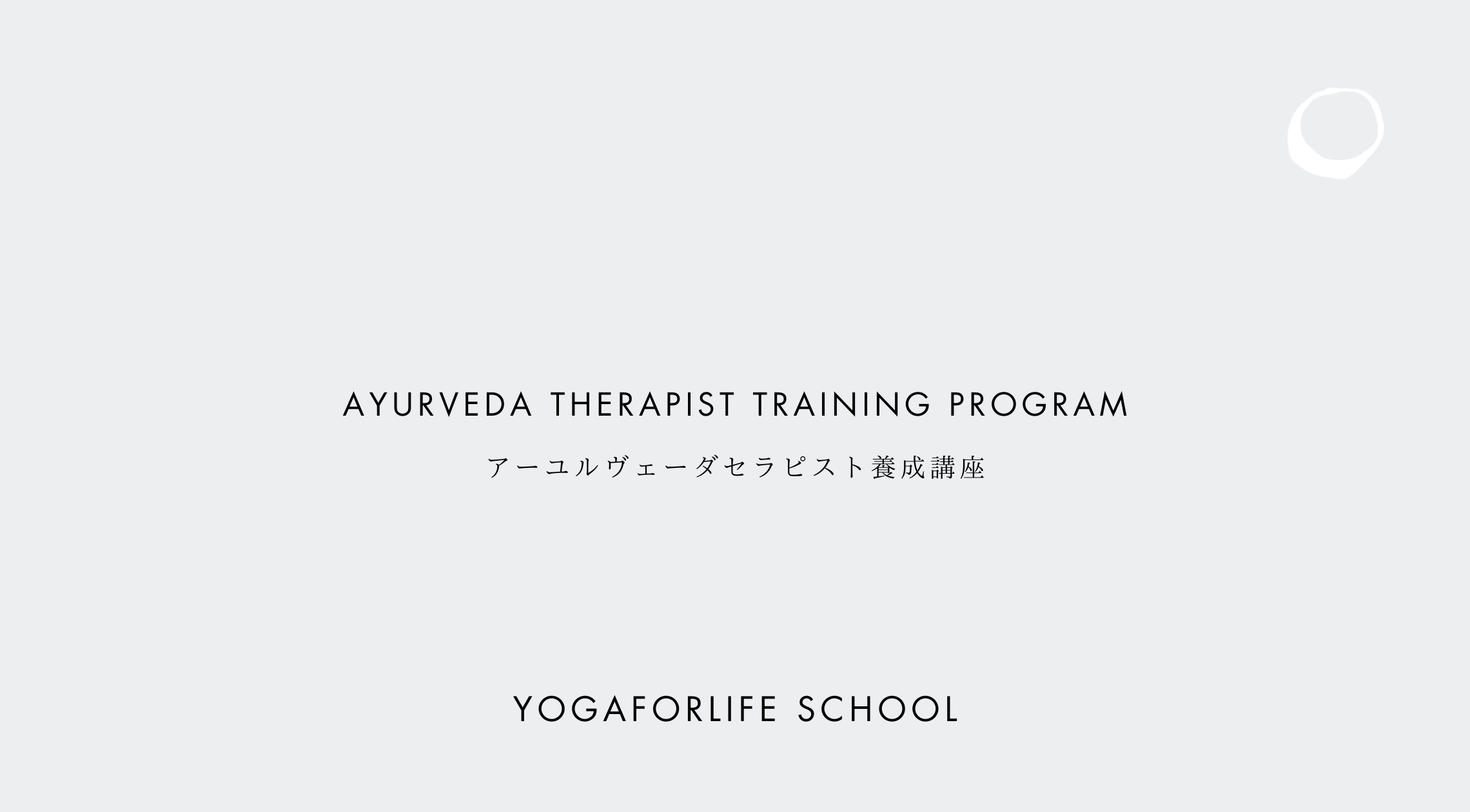 アーユルヴェーダセラピスト養成講座