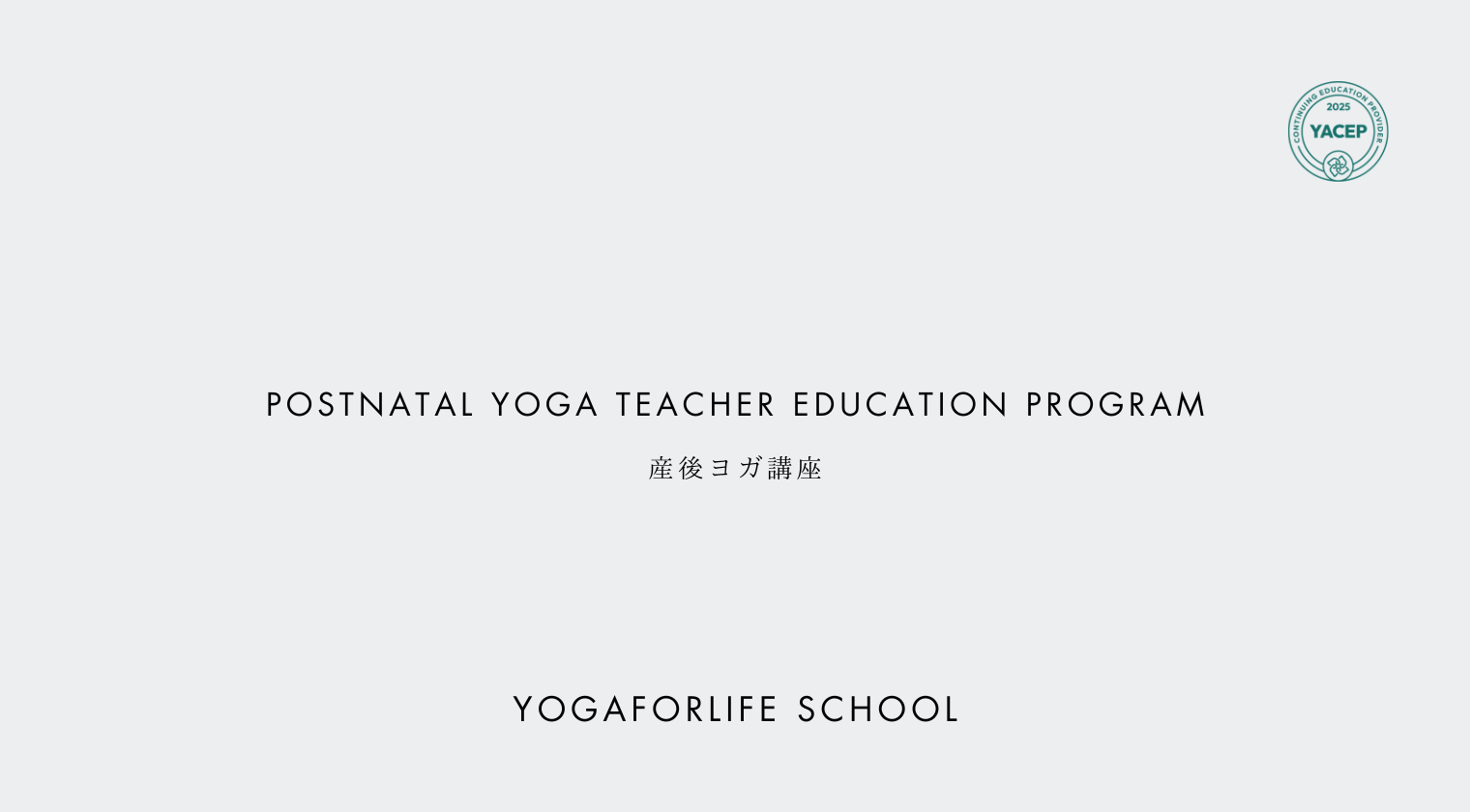 産後ヨガ講座