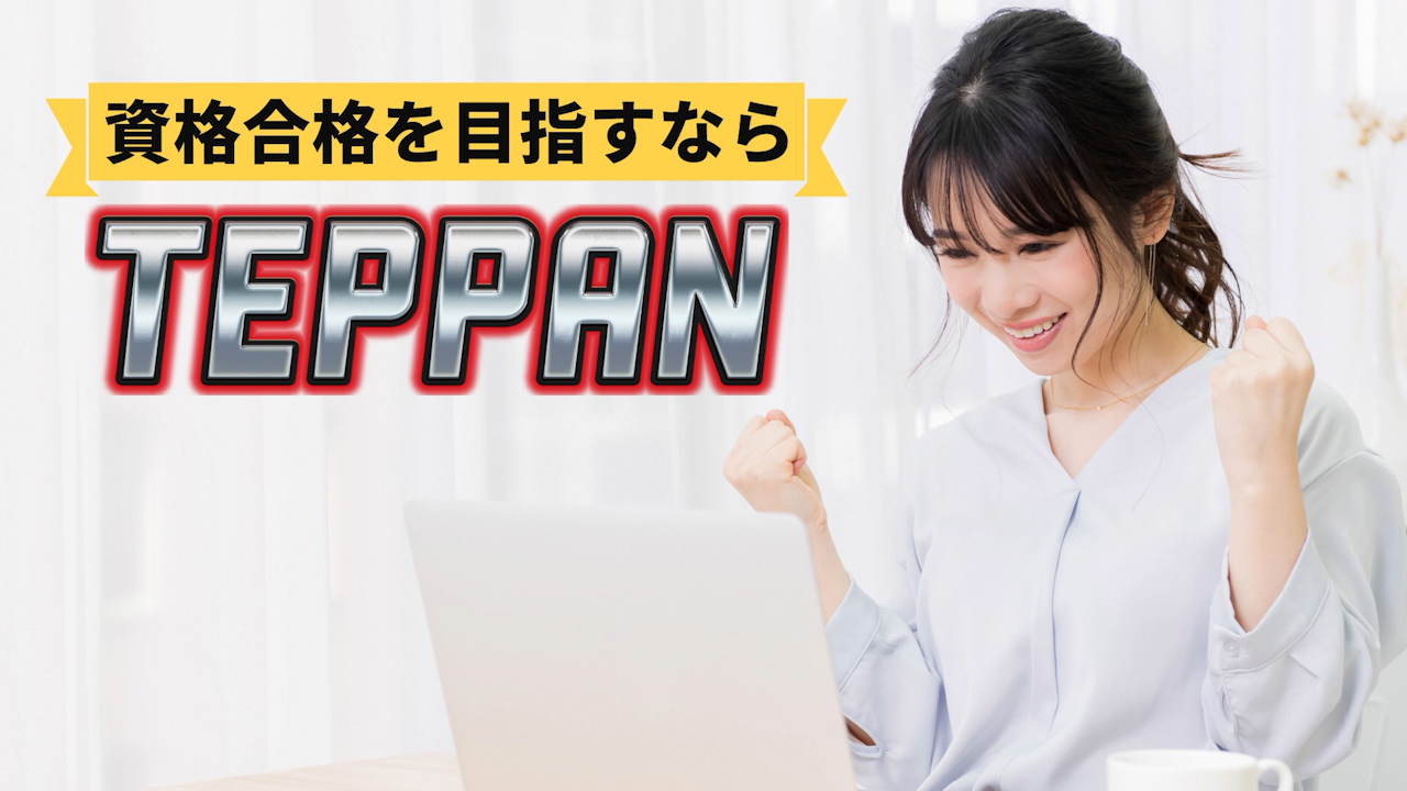 オンスク.JP - 講座受け放題の資格学習オンライン通信講座