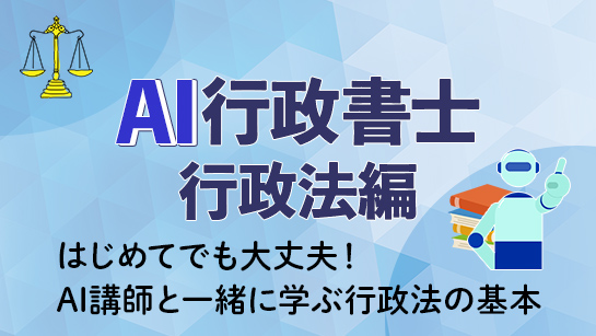 AI行政書士 行政法編講座をお試し視聴する