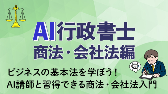 AI行政書士 商法・会社法編講座をお試し視聴する