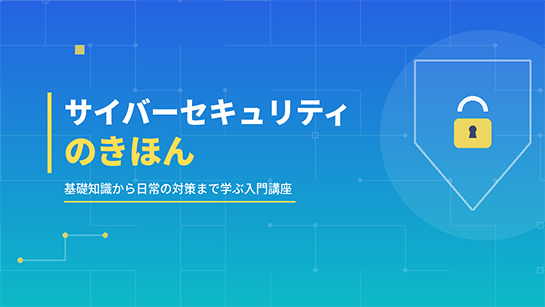 サイバーセキュリティのきほん講座をお試し視聴する