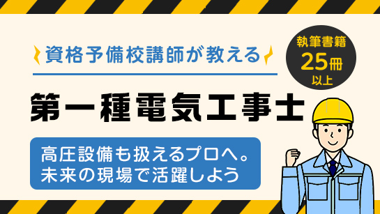 第一種電気工事士講座をお試し視聴する