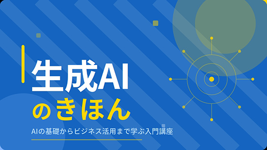 生成AIのきほん講座をお試し視聴する