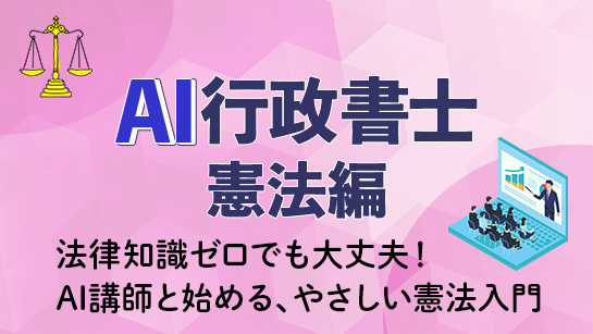 AI行政書士 憲法編