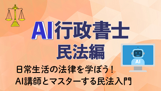 AI行政書士 民法編