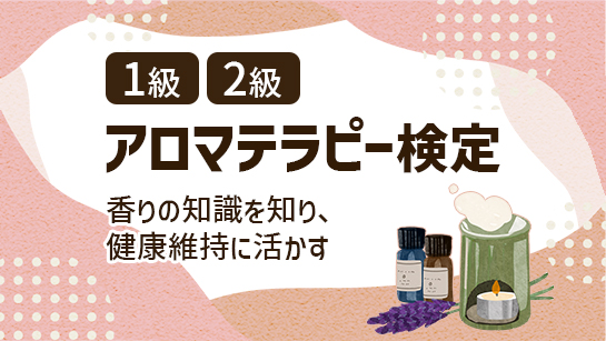 アロマテラピー検定1級 2級
