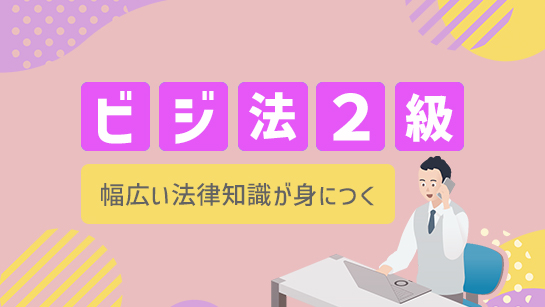 ビジネス実務法務検定2級