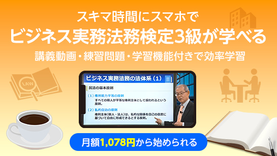 ビジネス実務法務検定3級