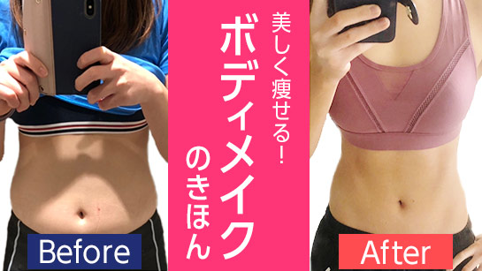 美しく痩せる！ボディメイクのきほん