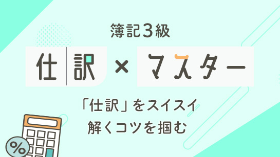 簿記3級仕訳マスター