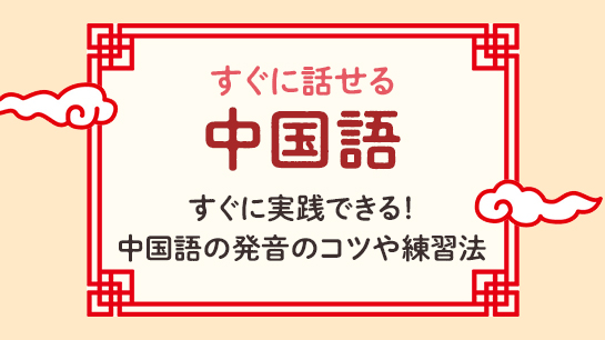 すぐに話せる中国語