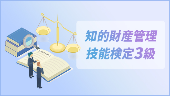 知的財産管理技能検定3級