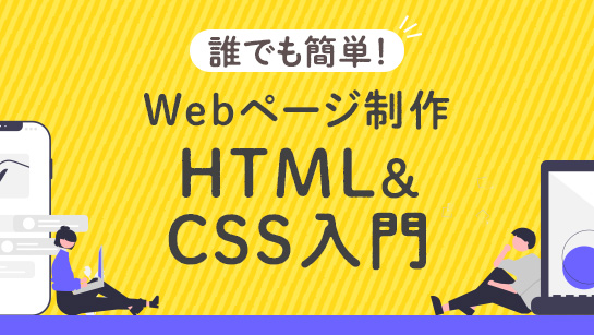 誰でも簡単！Webページ制作 HTML＆CSS入門