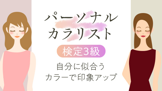 パーソナルカラリスト検定3級