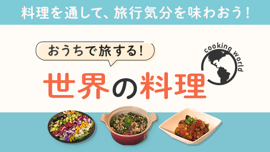 おうちで旅する！世界の料理