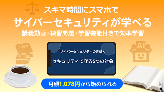 サイバーセキュリティのきほん